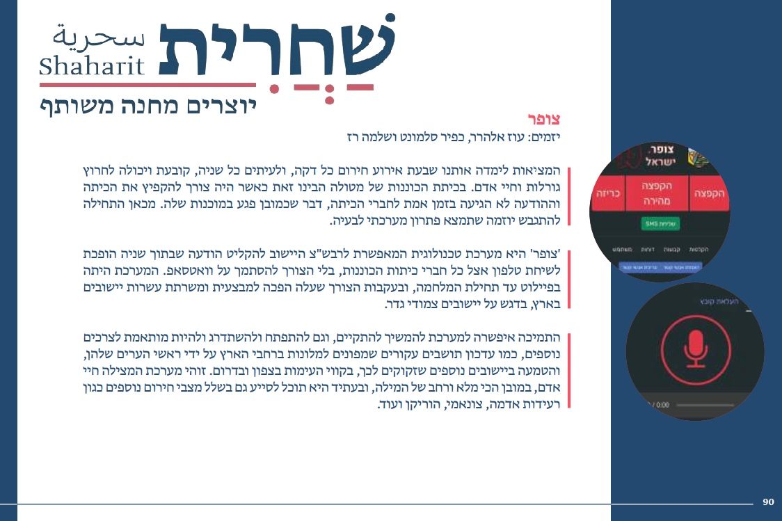 העמוד על צופר ישראל בספר המיזמים של עמותת שחרית